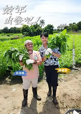 奔跑吧第八季 综艺 2024 节目组